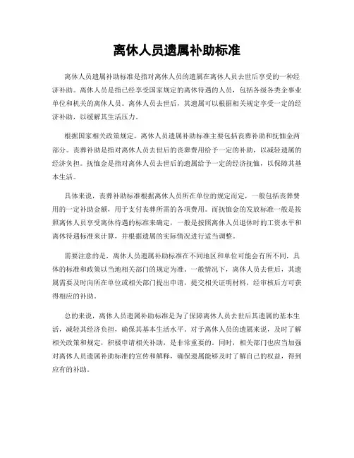 离休人员遗属补助标准