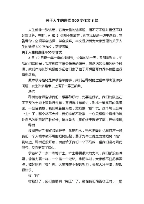关于人生的选择800字作文5篇
