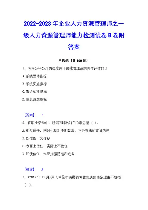 2022-2023年企业人力资源管理师之一级人力资源管理师能力检测试卷B卷附答案