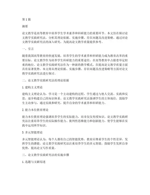 论文教学实践研究法(3篇)