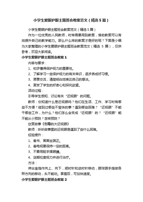 小学生爱眼护眼主题班会教案范文(精选5篇)