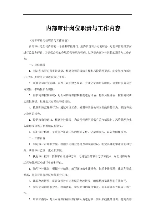 内部审计岗位职责与工作内容