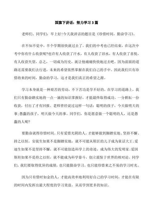 国旗下讲话：努力学习3篇