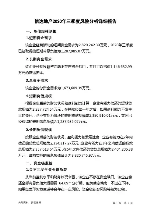 信达地产2020年三季度财务风险分析详细报告