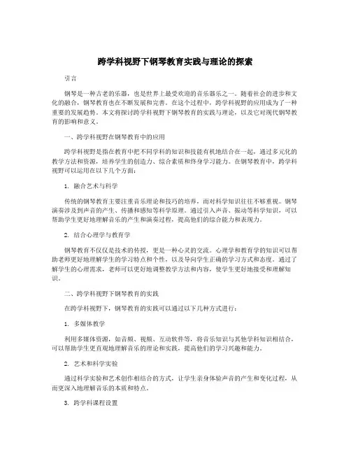 跨学科视野下钢琴教育实践与理论的探索