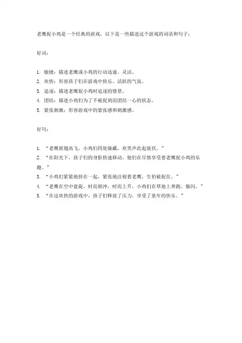 老鹰捉小鸡 好词好句