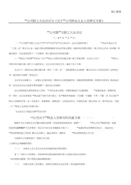 三供一业分离移交文方案：某公司关于物业人员移交的实施办法