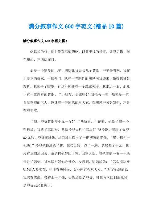 满分叙事作文600字范文(精品10篇)
