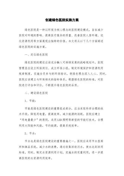 创建绿色医院实施方案