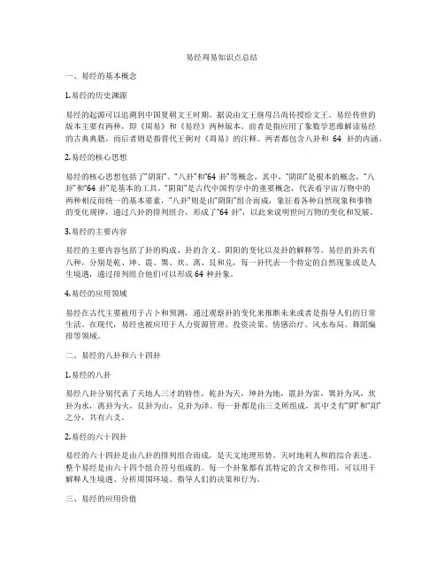 易经周易知识点总结