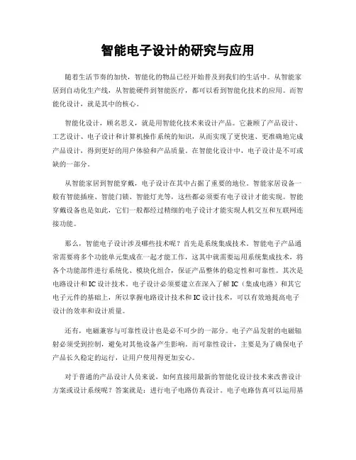 智能电子设计的研究与应用
