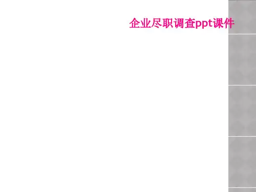 企业尽职调查ppt课件