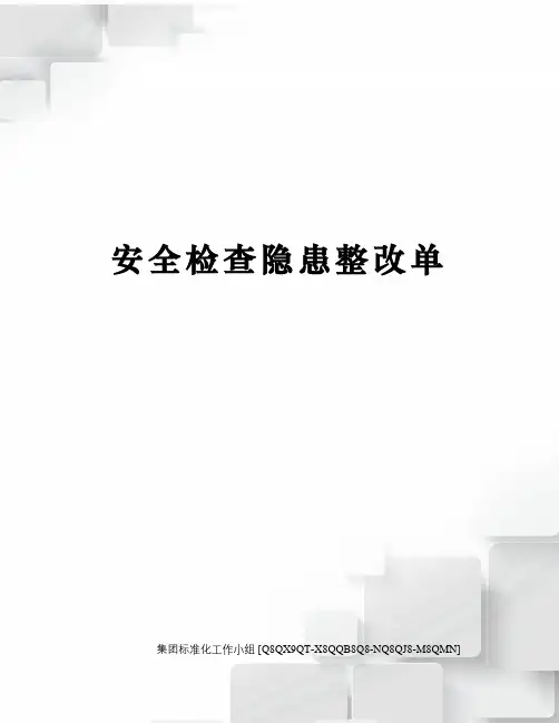安全检查隐患整改单