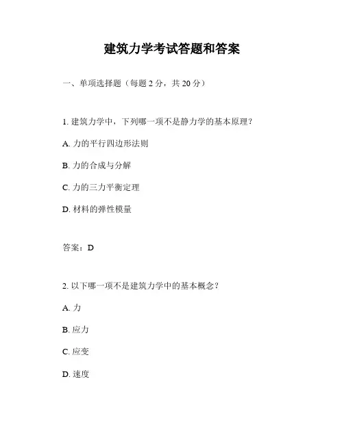 建筑力学考试答题和答案
