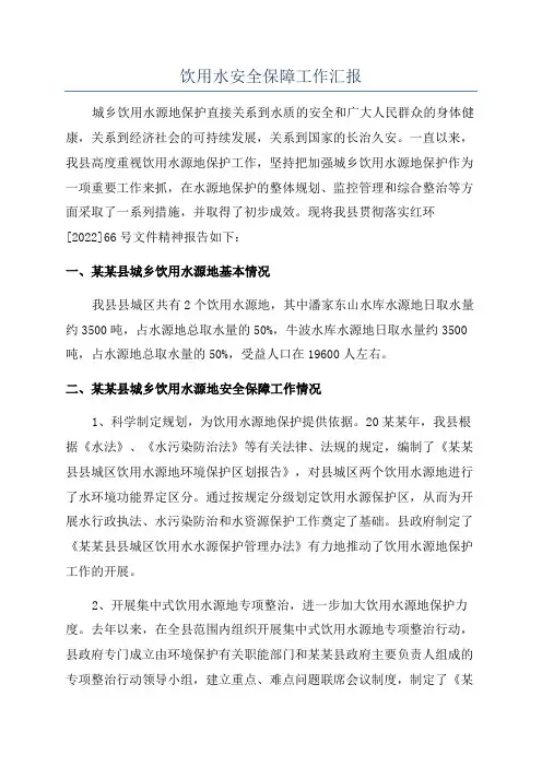 饮用水安全保障工作汇报