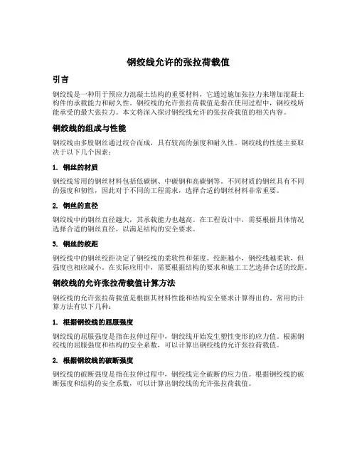 钢绞线允许的张拉荷载值