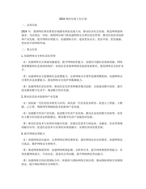 2024网信年度工作计划