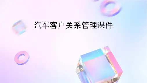 汽车客户关系管理课件