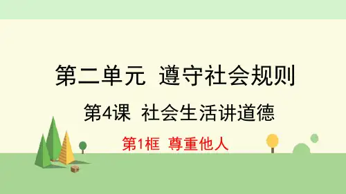 道德与法治 八年级上册    尊重他人