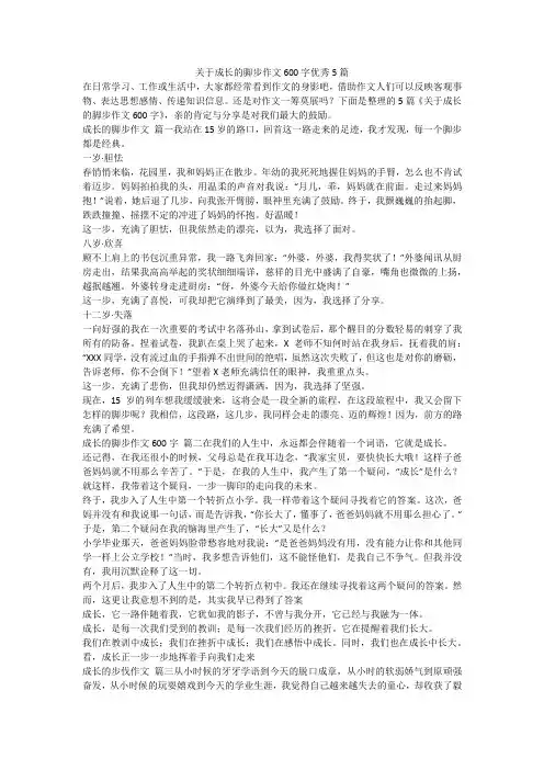 2023最新-关于成长的脚步作文600字优秀5篇