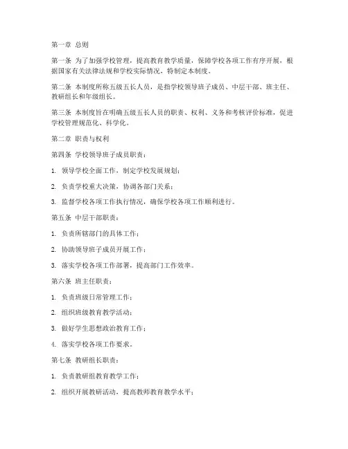 学校五级五长人员管理制度