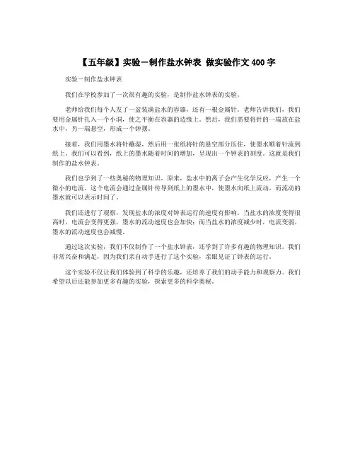 【五年级】实验―制作盐水钟表 做实验作文400字