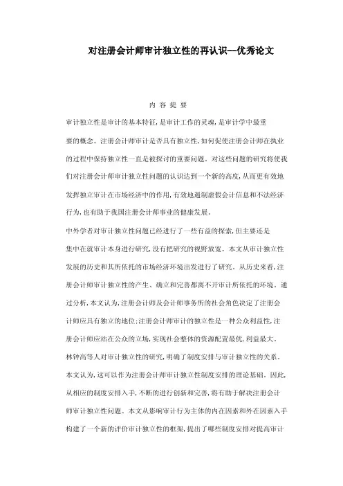 对注册会计师审计独立性的再认识--优秀论文