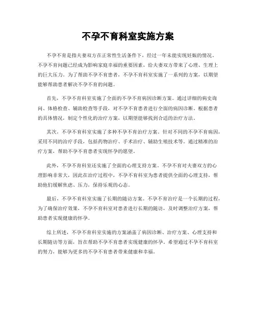 不孕不育科室实施方案
