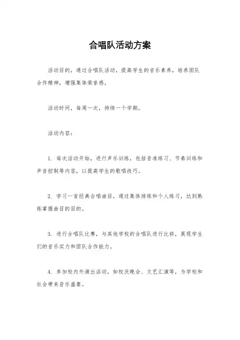 合唱队活动方案
