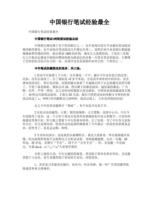 中国银行笔试经验最全