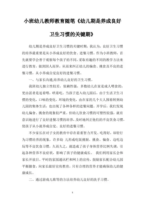 小班幼儿教师教育随笔《幼儿期是养成良好卫生习惯的关键期》