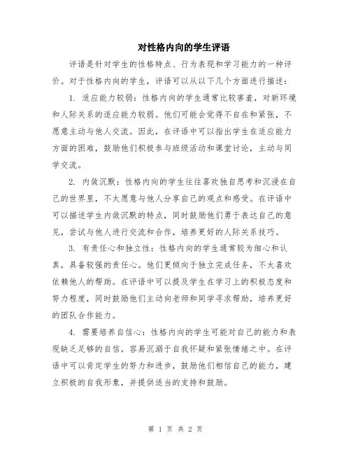 对性格内向的学生评语