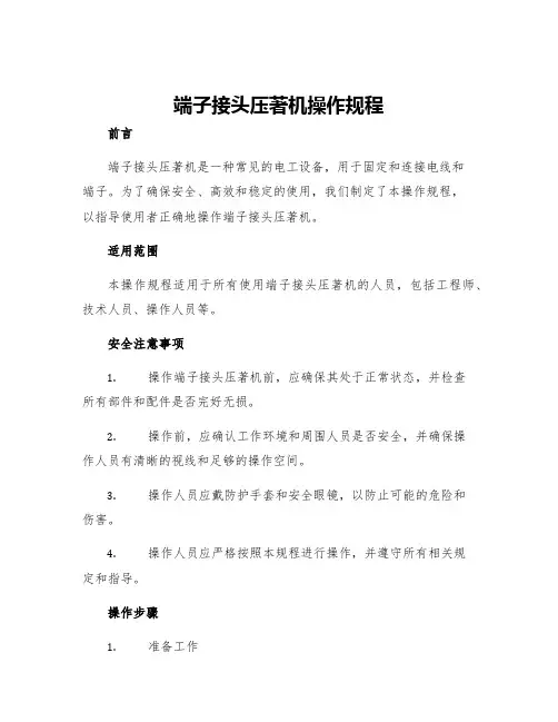 端子接头压著机操作规程