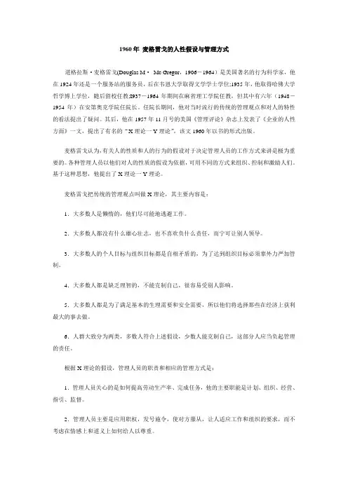 1960年 麦格雷戈的人性假设与管理方式