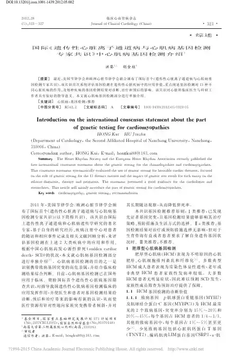 国际遗传性心脏离子通道病与心肌基因检测专家共识_中心肌病基因检测介绍_洪葵