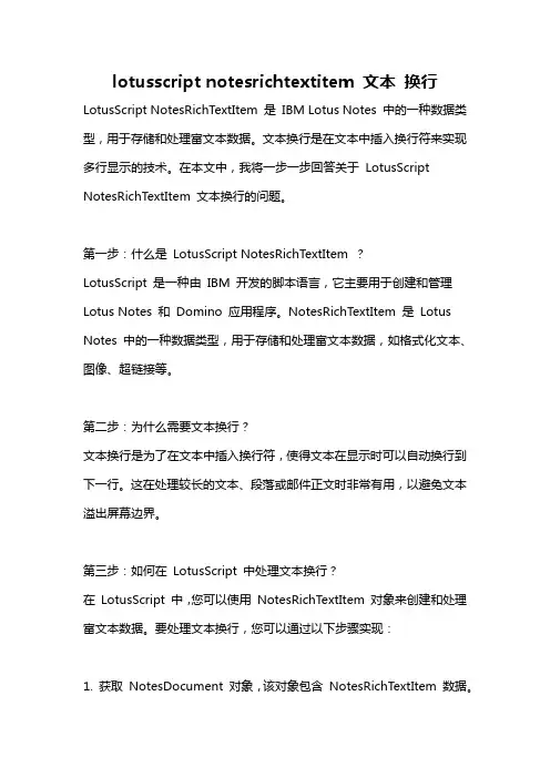 lotusscript notesrichtextitem 文本 换行