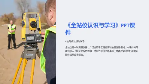 《全站仪认识与学习》课件