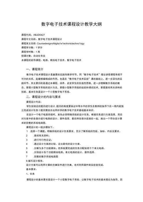 数字电子技术课程设计教学大纲