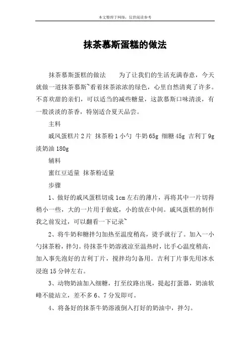 抹茶慕斯蛋糕的做法