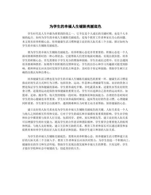 为学生的幸福人生铺陈亮丽底色