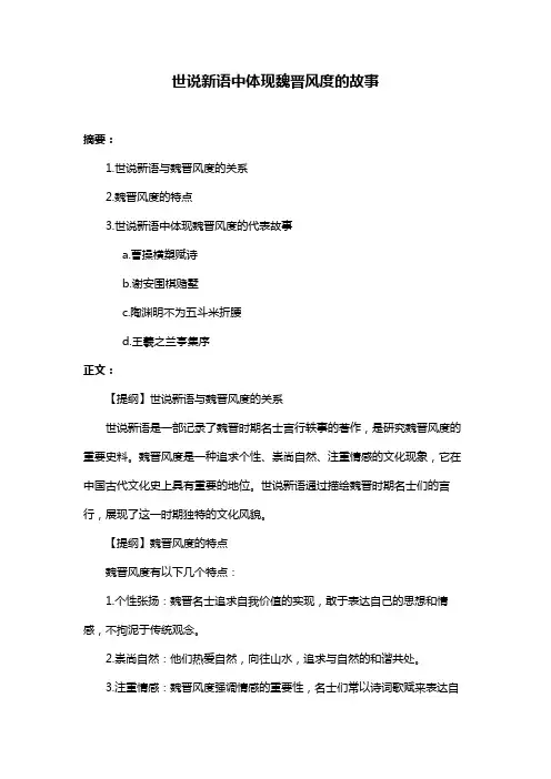 世说新语中体现魏晋风度的故事