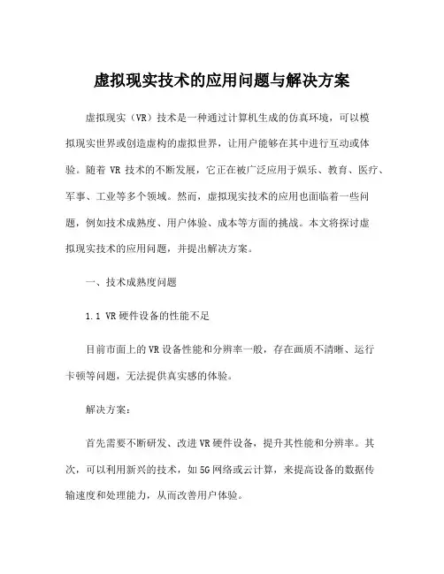 虚拟现实技术的应用问题与解决方案