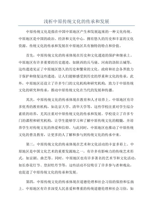 浅析中原传统文化的传承和发展