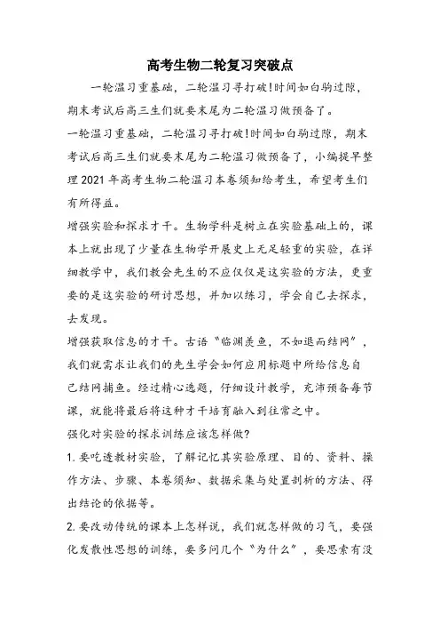 高考生物二轮复习突破点
