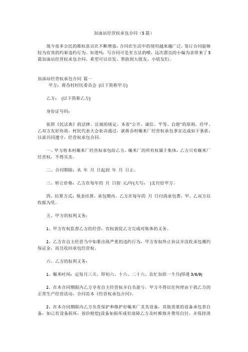 加油站经营权承包合同(5篇)