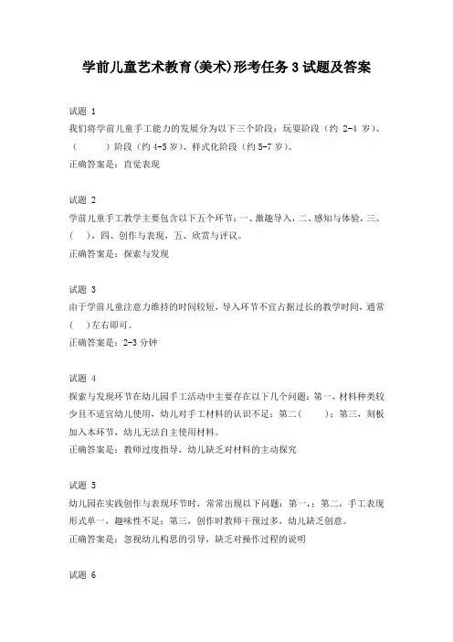 学前儿童艺术教育(美术)形考任务3试题及答案