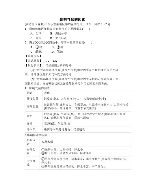 【2023高考微专题】影响气候的因素