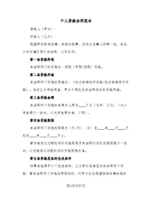 个人贷款合同范本(8篇)