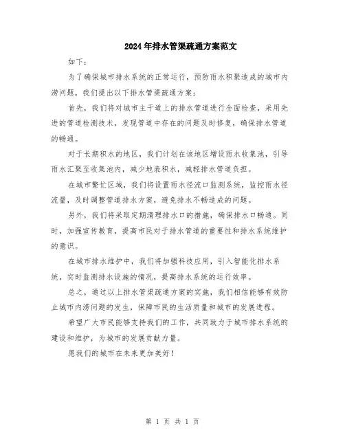 2024年排水管渠疏通方案范文