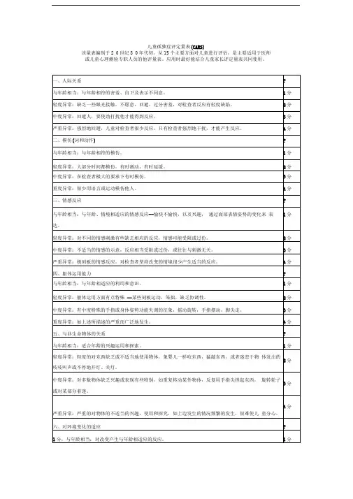 儿童孤独症评定量表CARS